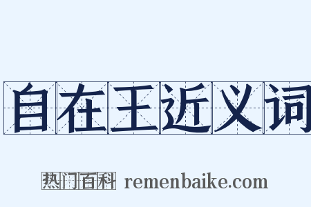 自在王近义词是什么意思的图片